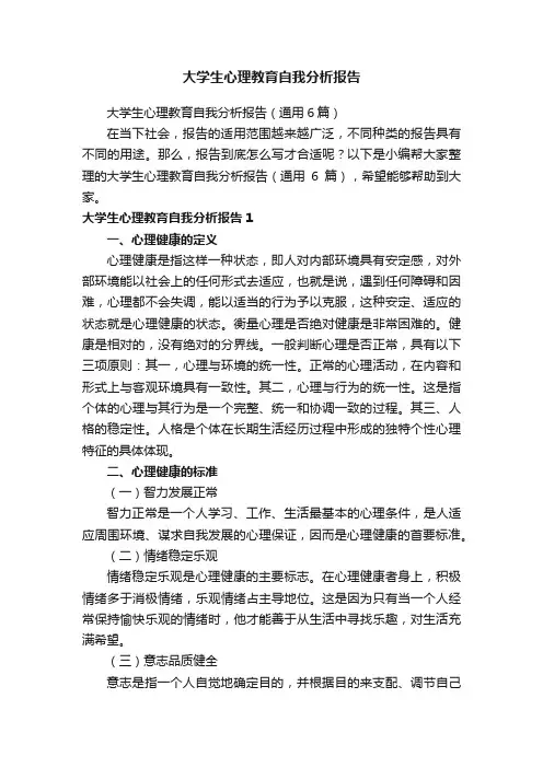 大学生心理教育自我分析报告（通用6篇）