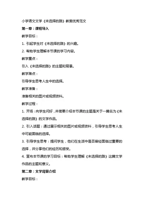 小学语文文学未选择的路教案范文
