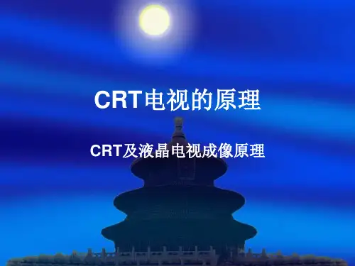 CRT电视的原理(全面)
