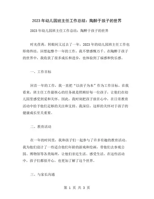 2023年幼儿园班主任工作总结：陶醉于孩子的世界