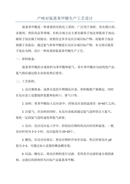 产吨对氨基苯甲酸生产工艺设计