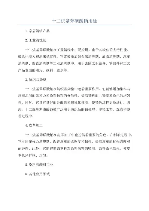 十二烷基苯磺酸钠用途