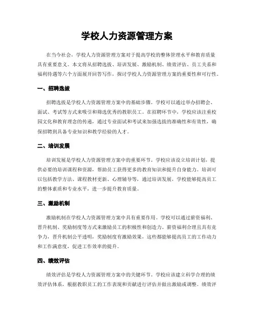 学校人力资源管理方案