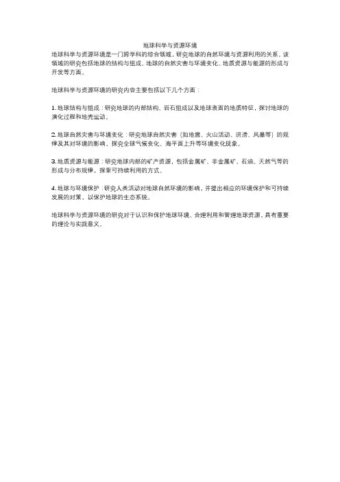 地球科学与资源环境