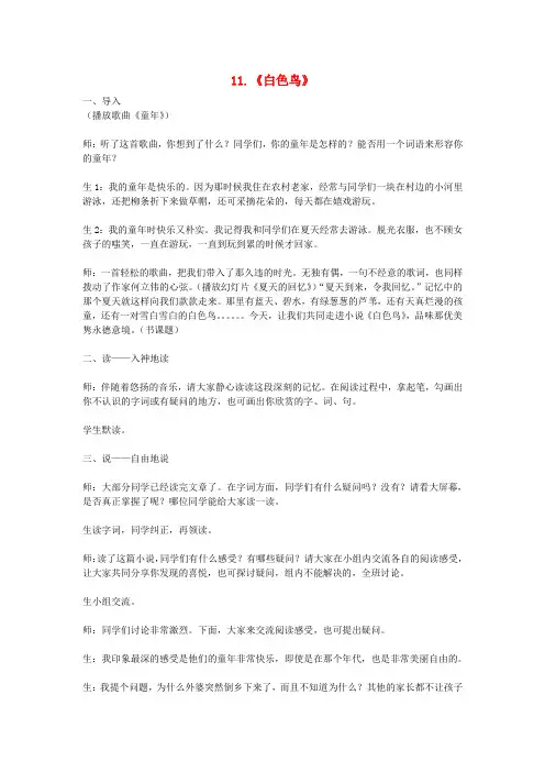 七年级语文上册11《白色鸟》课堂实录长春版