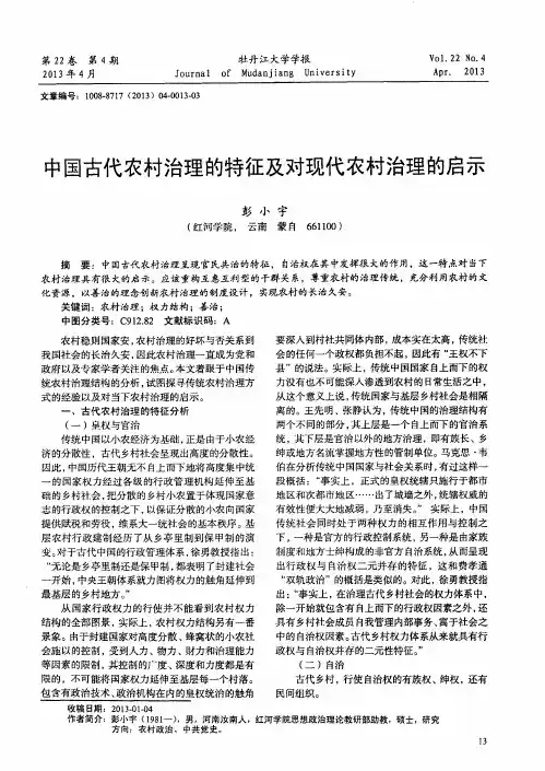 中国古代农村治理的特征及对现代农村治理的启示