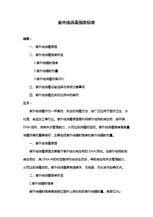 紫外线消毒强度标准