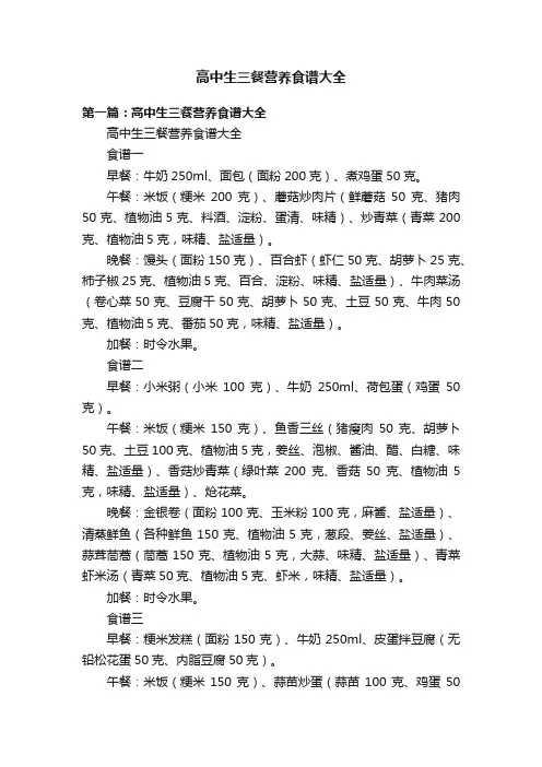 高中生三餐营养食谱大全