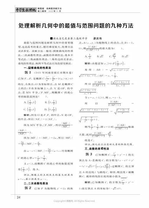 处理解析几何中的最值与范围问题的九种方法  廖庆伟