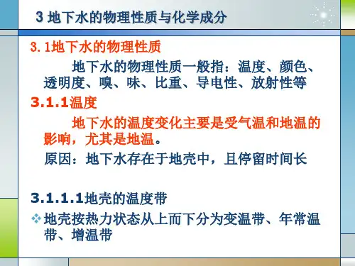 第三章 地下水的物理性质和化学成分