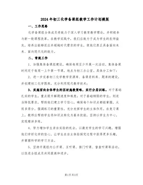 2024年初三化学备课组教学工作计划模版（二篇）