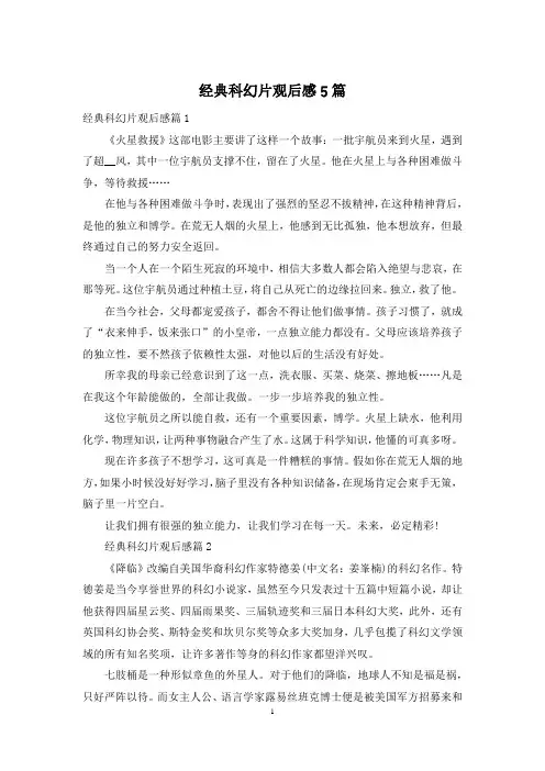 经典科幻片观后感5篇