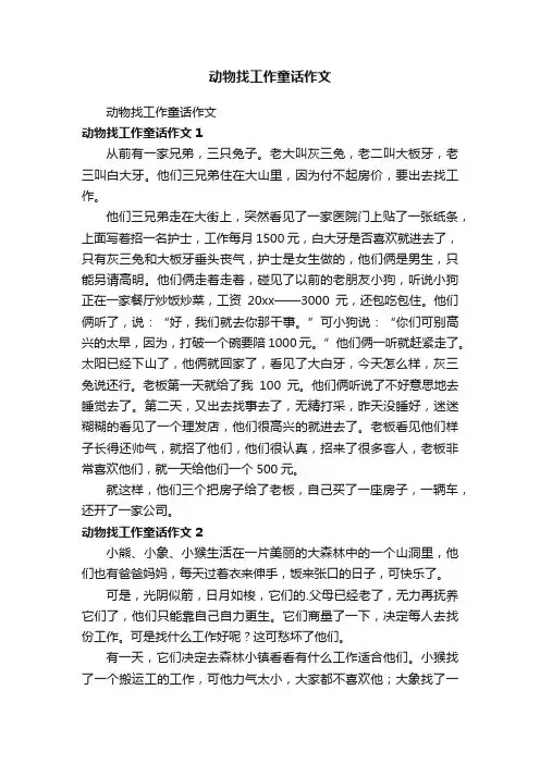 动物找工作童话作文