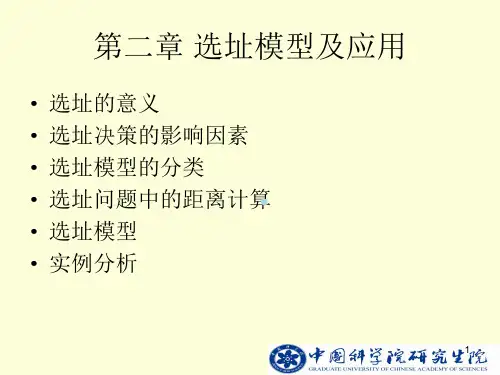 第2章选址模型及应用