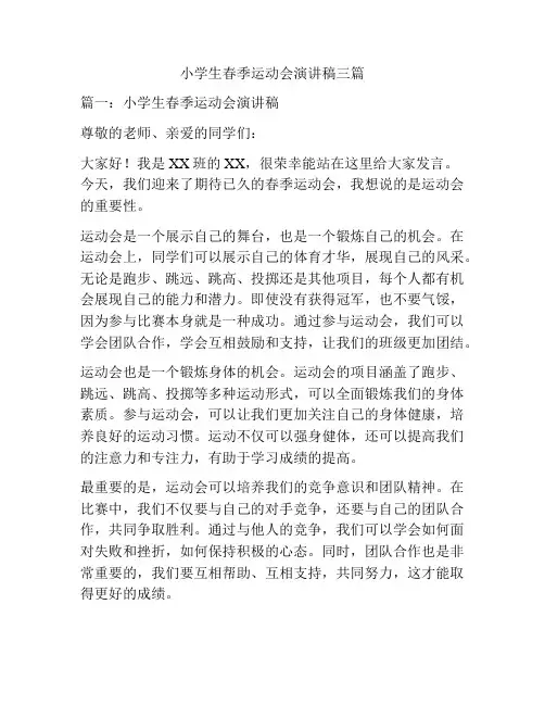 小学生春季运动会演讲稿三篇