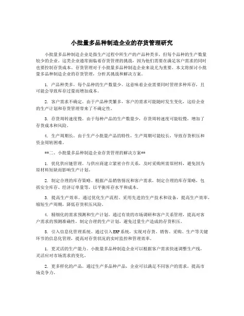 小批量多品种制造企业的存货管理研究