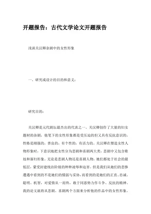 开题报告：古代文学论文开题报告