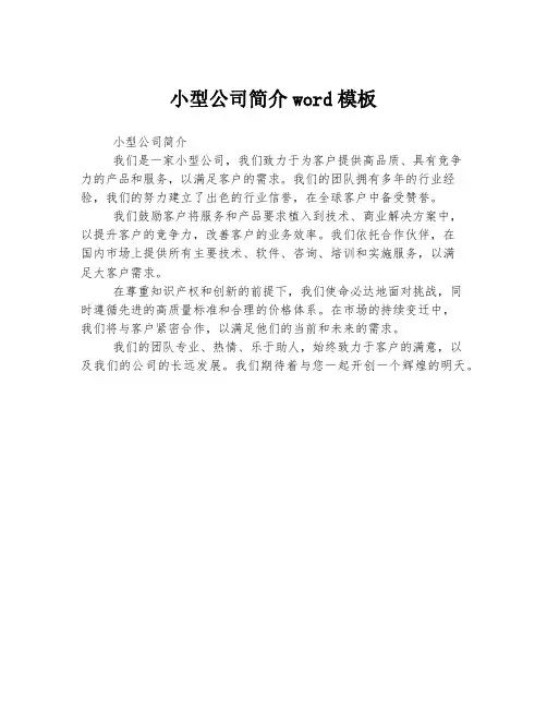 小型公司简介word模板
