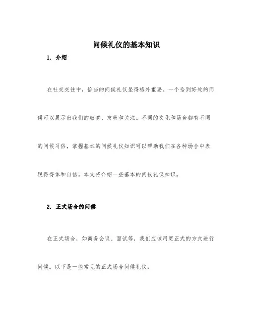 问候礼仪的基本知识