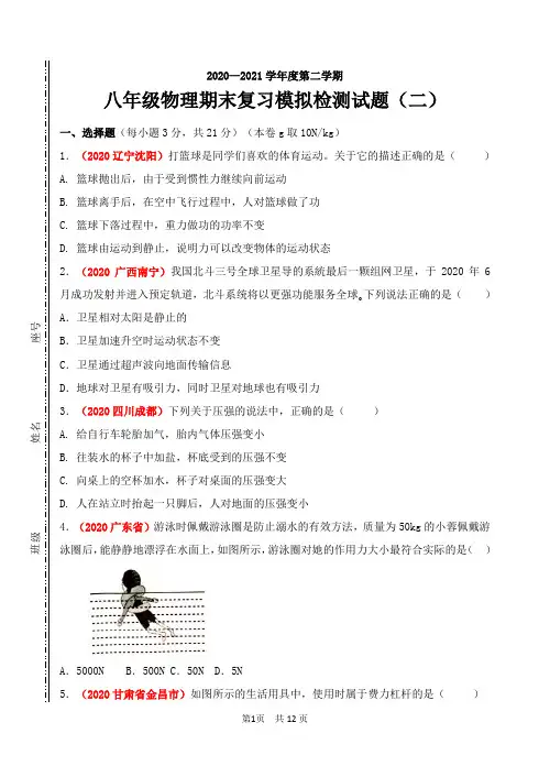 2020-2021学年八年级下学期期末目标检测(二)物理试题(word版 含答案)