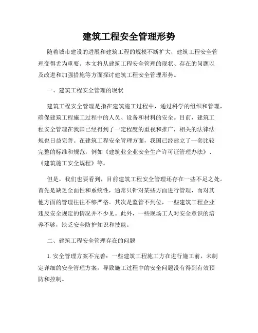 建筑工程安全管理形势