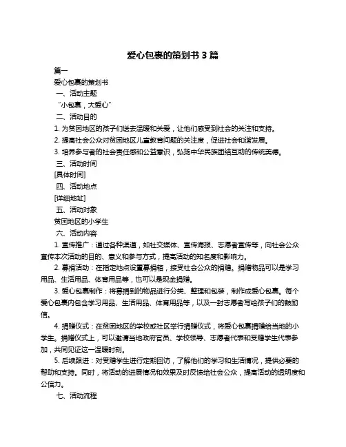 爱心包裹的策划书3篇