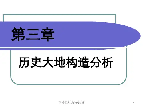 第3章历史大地构造分析