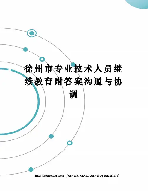 徐州市专业技术人员继续教育附答案沟通与协调完整版
