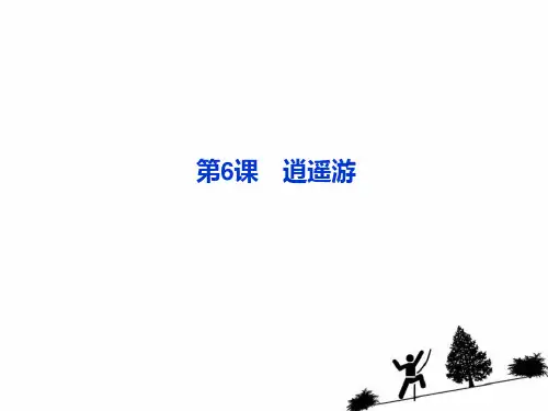 《逍遥游》PPT课件