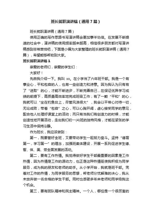 班长就职演讲稿（通用7篇）