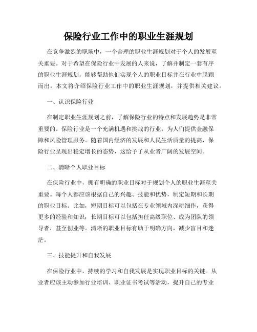 保险行业工作中的职业生涯规划