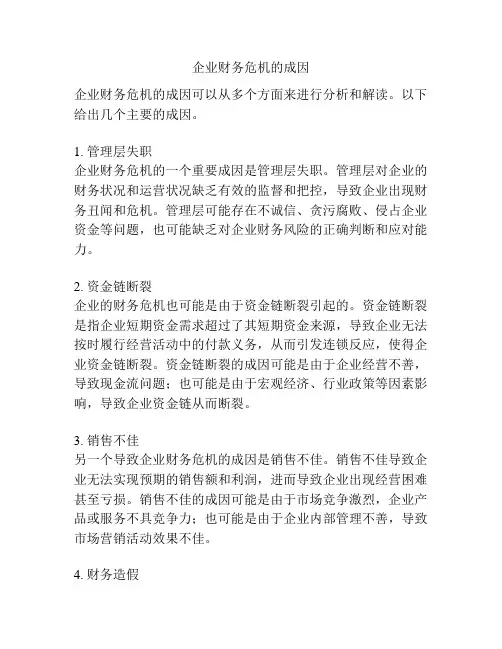 企业财务危机的成因