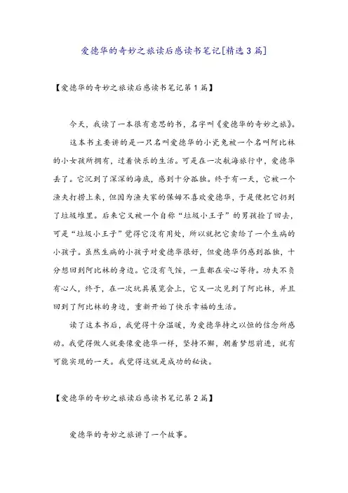爱德华的奇妙之旅读后感读书笔记[精选3篇]