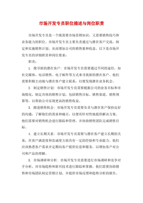 市场开发专员职位描述与岗位职责
