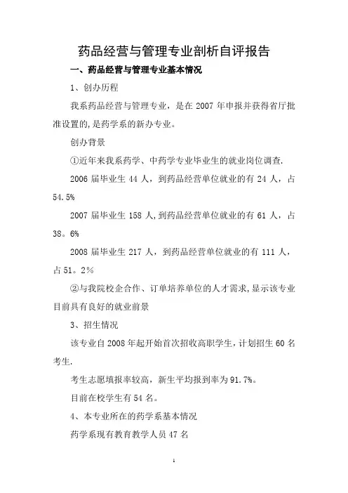 药品经营与管理专业剖析报告