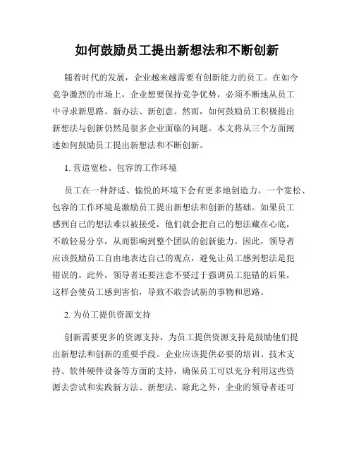 如何鼓励员工提出新想法和不断创新