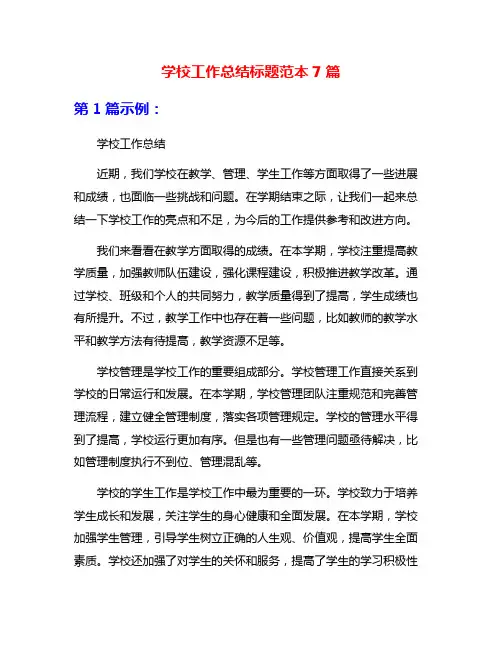 学校工作总结标题范本7篇