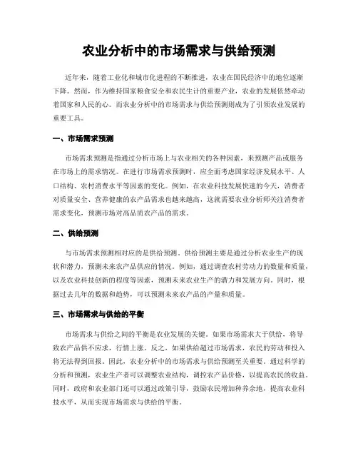 农业分析中的市场需求与供给预测