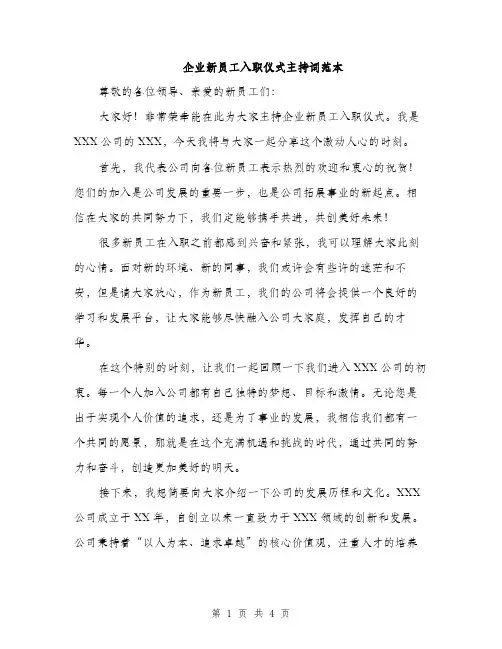 企业新员工入职仪式主持词范本(二篇)