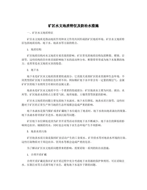 矿区水文地质特征及防治水措施