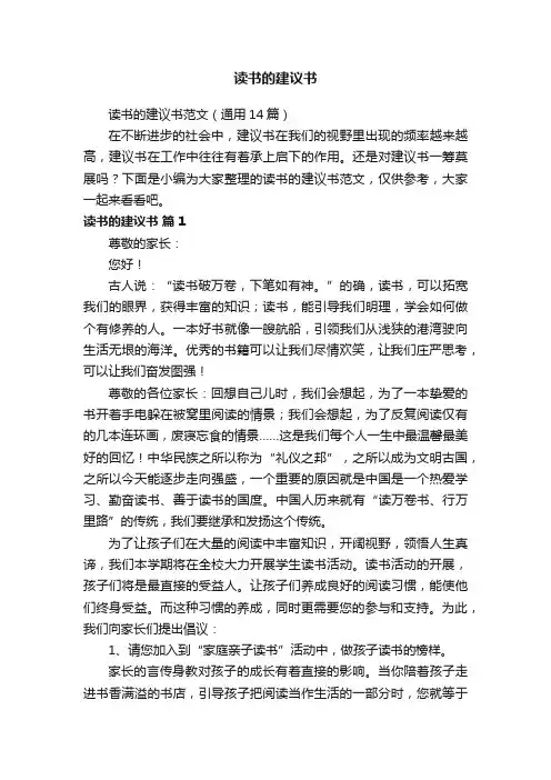 读书的建议书范文（通用14篇）