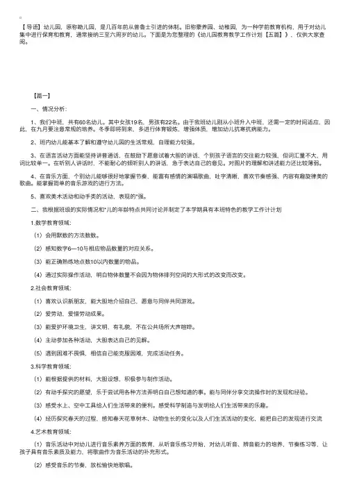 幼儿园教育教学工作计划【五篇】