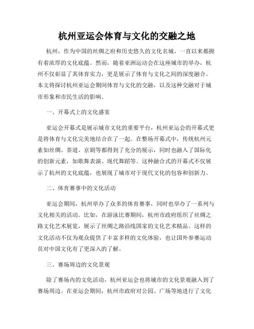 杭州亚运会体育与文化的交融之地