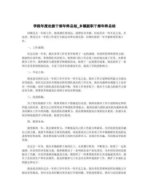 学院年度处级干部年终总结_乡镇副职干部年终总结