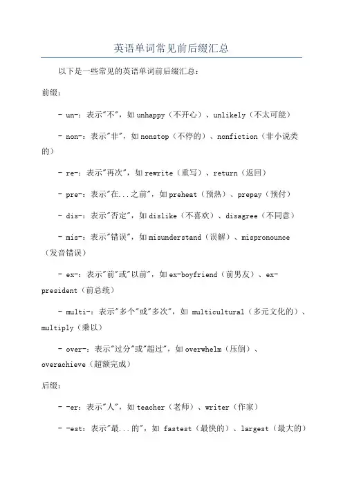 英语单词常见前后缀汇总