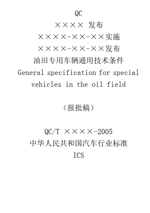 油田专用车辆通用技术条件
