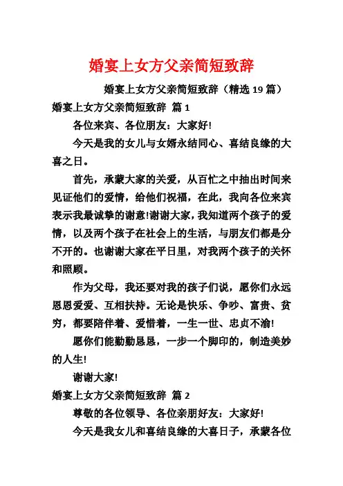 婚宴上女方父亲简短致辞