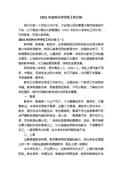 2021年农村小学学校工作计划