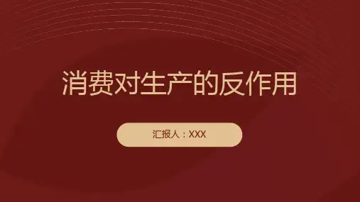 消费对生产的反作用ppt