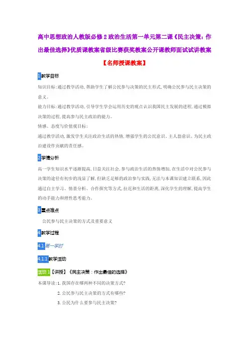 高中思想政治人教版必修2政治生活第一单元第二课《民主决策：作出最佳选择》优质课教案省级比赛获奖教案
